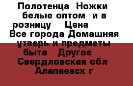 Полотенца «Ножки» белые оптом (и в розницу) › Цена ­ 170 - Все города Домашняя утварь и предметы быта » Другое   . Свердловская обл.,Алапаевск г.